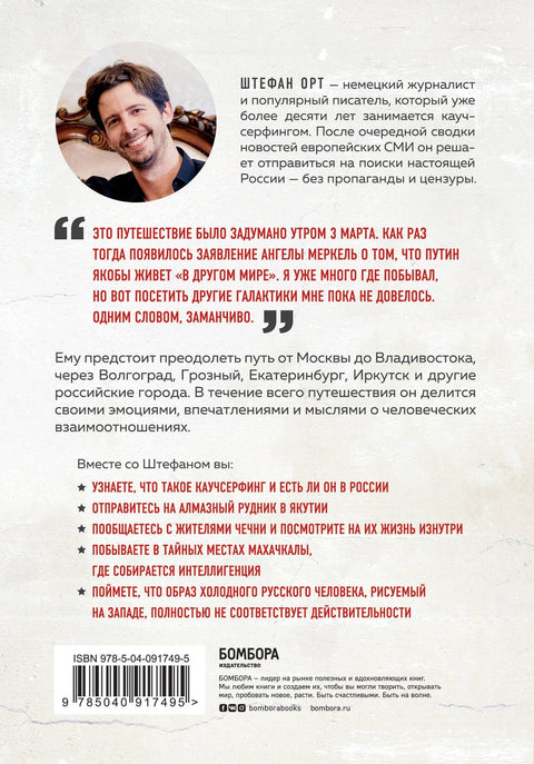 Осторожно, Россия! Реальные истории немецкого журналиста о путешествии по России, жизни на Кавказе, закоулках Сибири и гостеприимных русских людях