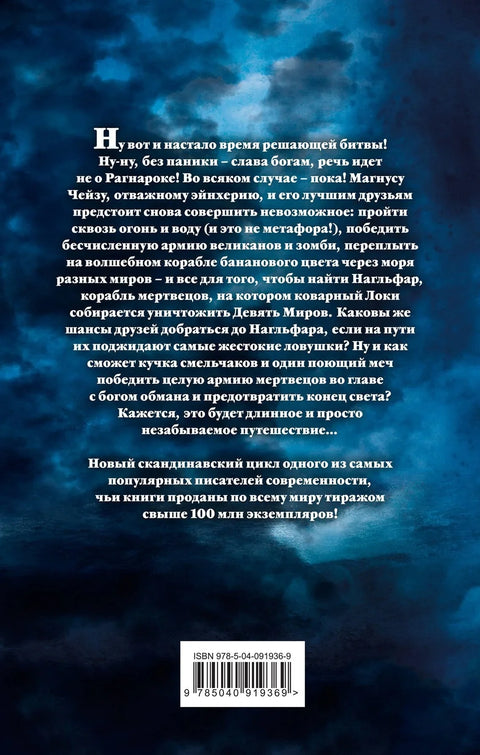Магнус Чейз и боги Асгарда. Корабль мертвецов