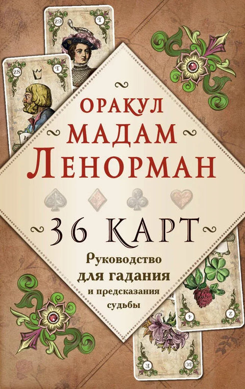 Пророчиште госпође Ленорман. Водич за прорицање судбине и предвиђање судбине (36 карата + упутства у кутији)