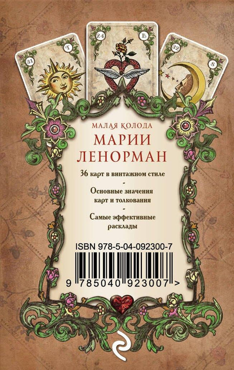 Пророчиште госпође Ленорман. Водич за прорицање судбине и предвиђање судбине (36 карата + упутства у кутији)