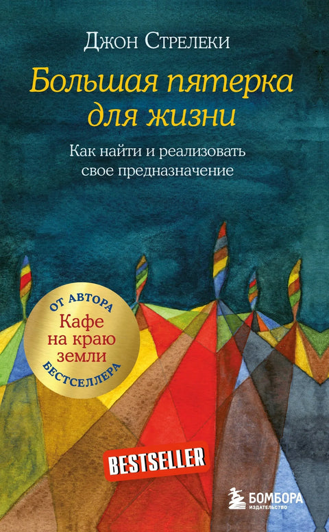 Великих пет за живот: Како пронаћи и остварити своју сврху