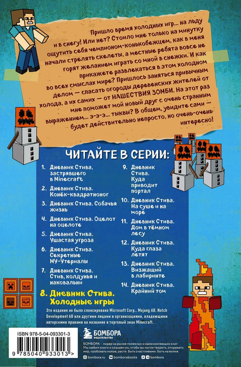 Стивов дневник. Књига 8. Хладне игре