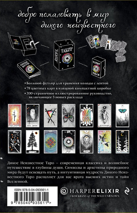 The Wild Unknown Tarot. Дикое Неизвестное Таро (78 карт и руководство в подарочном футляре)
