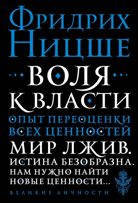 Воља за моћи: Искуство поновног процењивања свих вредности