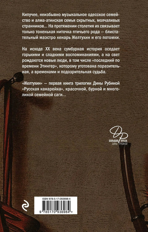 Русская канарейка. Желтухин