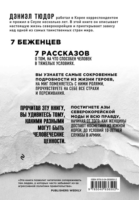 Спросите у северокорейца. Бывшие граждане о жизни внутри самой закрытой страны мира