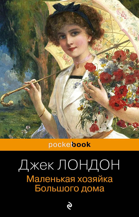 Мала господарица велике куће