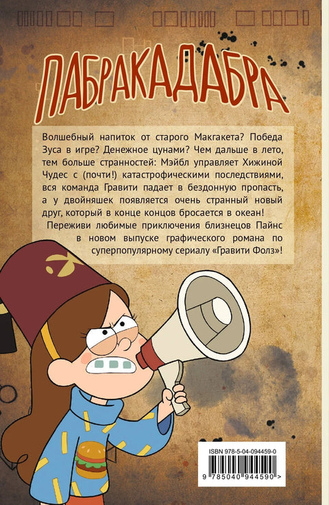 Графички роман Гравити Фолс, том 5