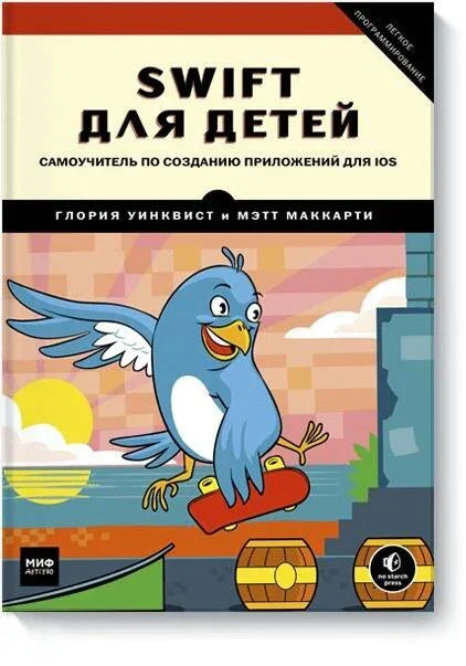 Swift за децу: Водич за самостално учење за креирање iOS апликација