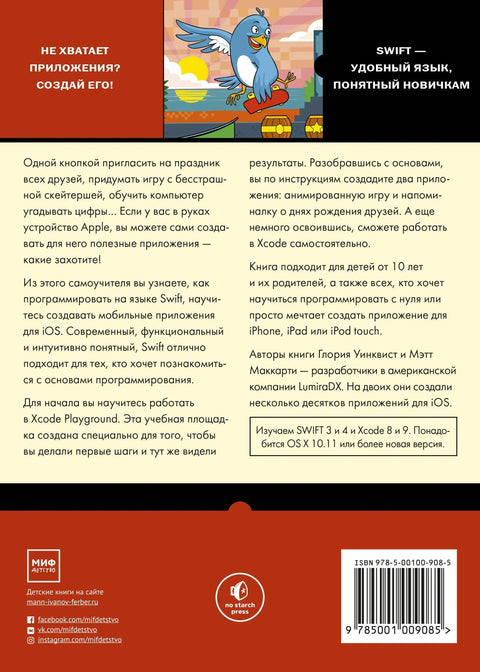 Swift за децу: Водич за самостално учење за креирање iOS апликација
