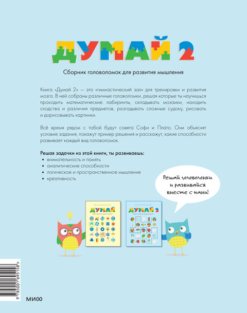 Думай 2. Сборник головоломок для развития мышления