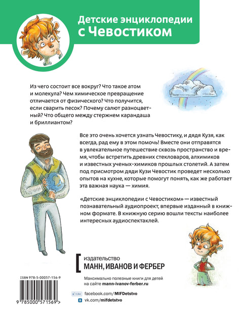 Увлекательная химия. Энциклопедии с Чевостиком