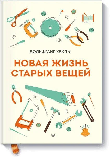Новая жизнь старых вещей