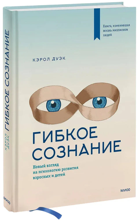 Гибкое сознание. Новый взгляд на психологию развития взрослых и детей