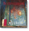 Возвращение
