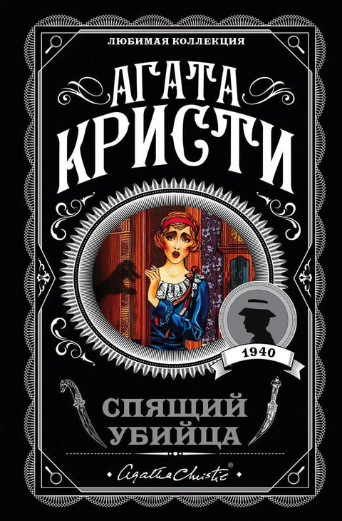 Успавани убица