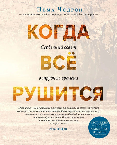 Када се све распадне: Искрени савети за тешка времена