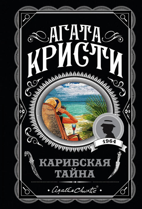 Карипска мистерија