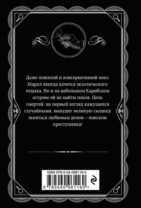 Карипска мистерија
