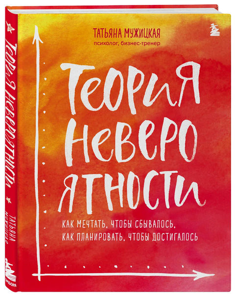 Теория невероятности. Как мечтать, чтобы сбывалось