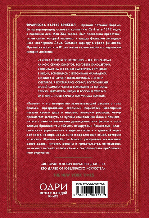 Картье. Неизвестная история семьи, создавшей империю роскоши