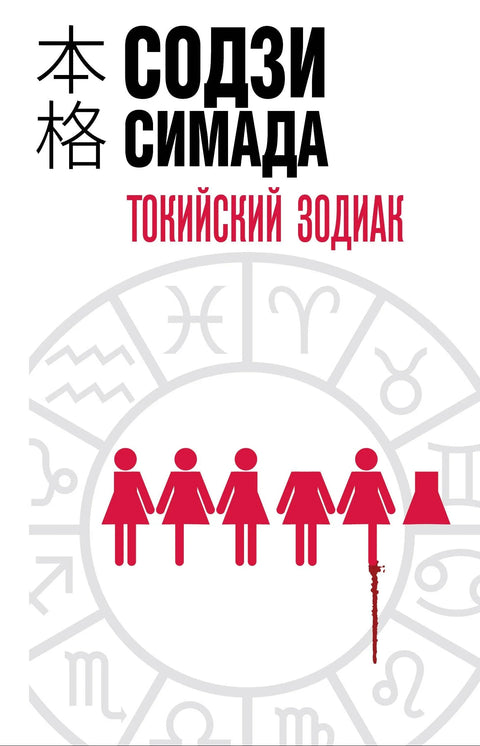 Токијски зодијак