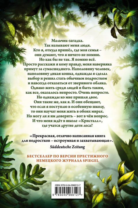 Дети леса. Превращение Карага (#1)