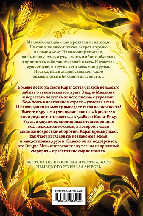 Деца шуме: Пумина освета (#4)