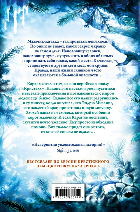 Дети леса. Опасная дружба (#2)