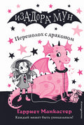 Переполох с драконом (выпуск 6)