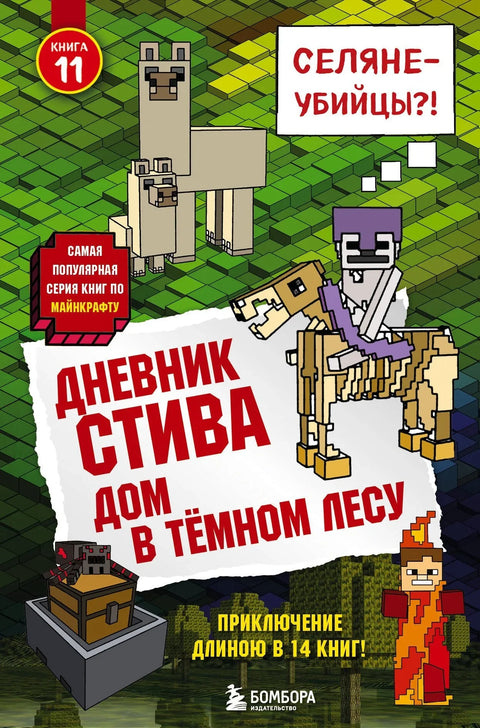 Дневник Стива. Книга 11. Дом в темном лесу