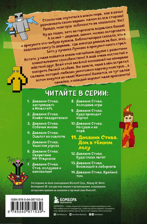 Стивов дневник. Књига 11. Кућа у мрачној шуми
