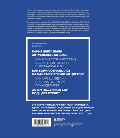 История пантона. XX век в цвете