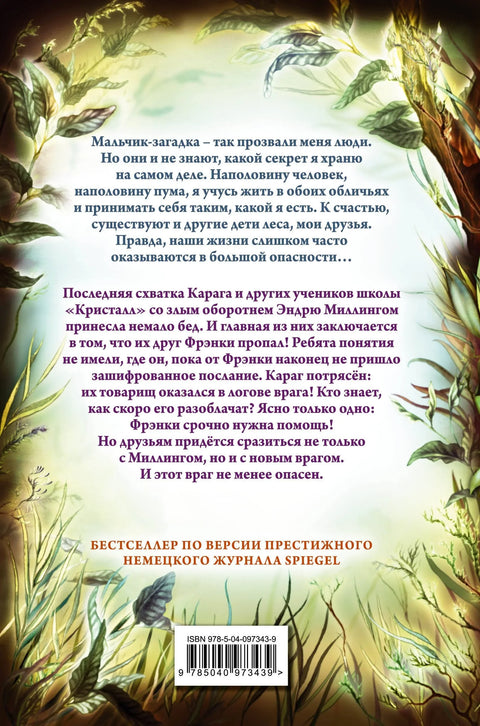 Деца шуме. Тајна сфинге (#5)