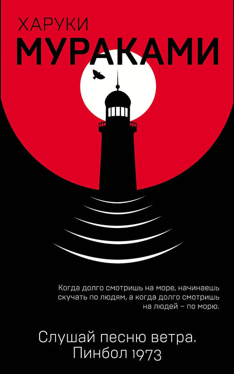 Слушајте песму ветра. Флипер 1973.