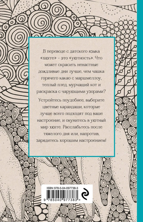 Хјуге. Мини-бојење-антистрес за креативност и инспирацију