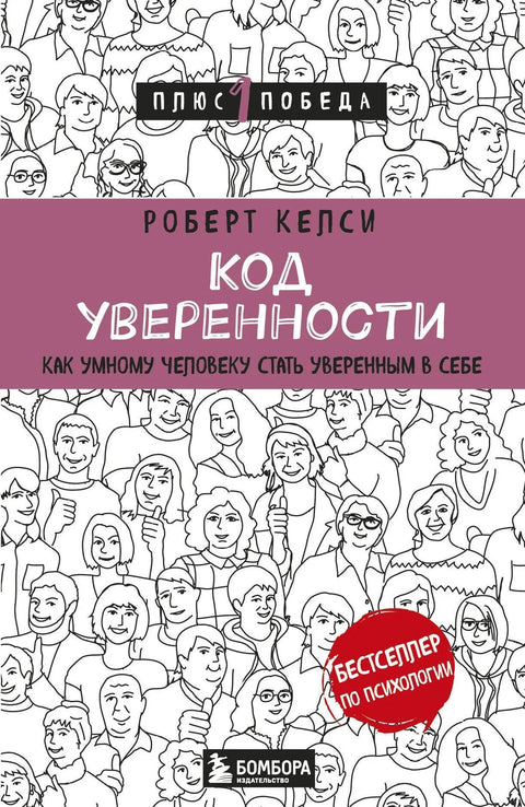 Код уверенности. Как умному человеку стать уверенным в себе