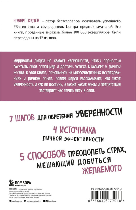 Код уверенности. Как умному человеку стать уверенным в себе