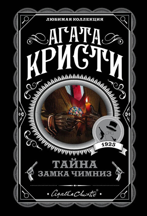 Мистерија замка Чимнис