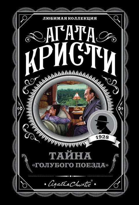 Мистерија плавог воза