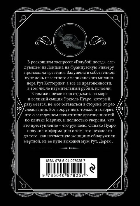 Мистерија плавог воза
