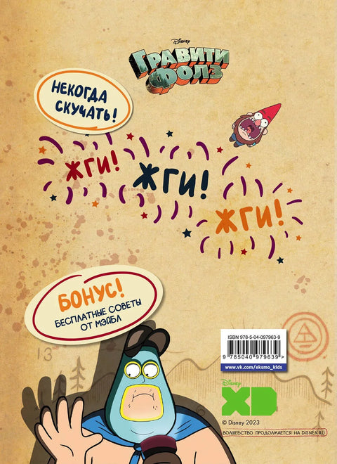 Гравити Фолс. Књига игара.1