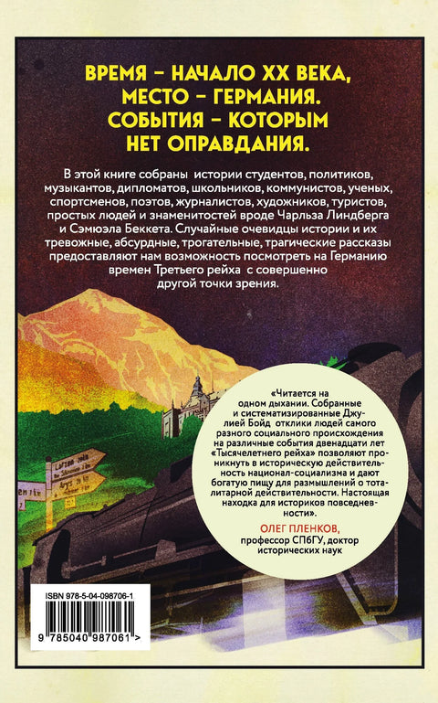 Записки из Третьего рейха. Жизнь накануне войны глазами обычных туристов