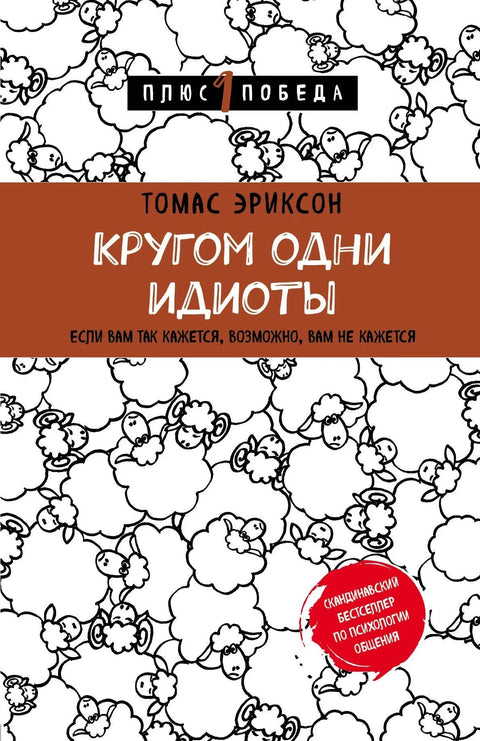 Свуда су идиоти. Ако тако мислиш, можда не мислиш тако.