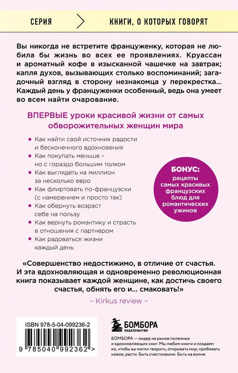 Бонжур, Счастье! Французские секреты красивой жизни