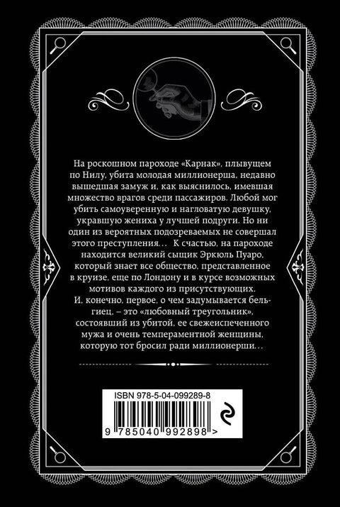Смерть на Ниле