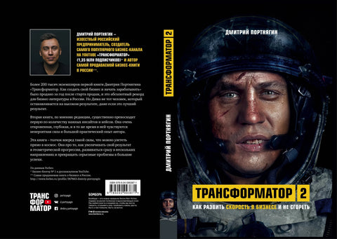 Трансформатор 2. Как развить скорость в бизнесе и не сгореть