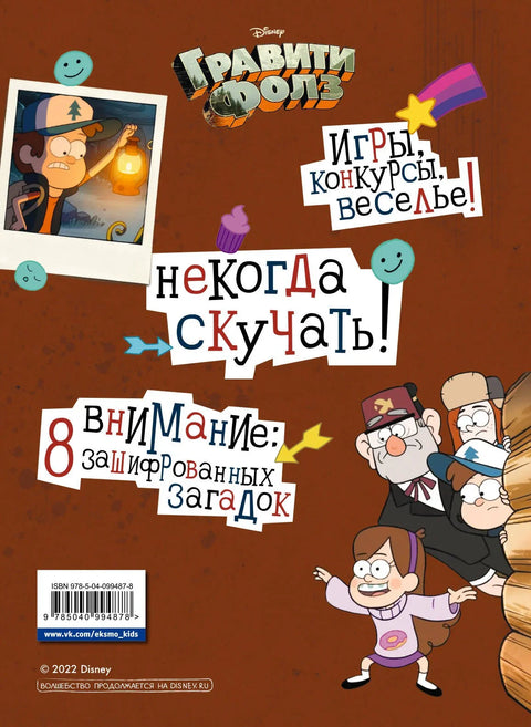Гравити Фолз. Геймбук. 2