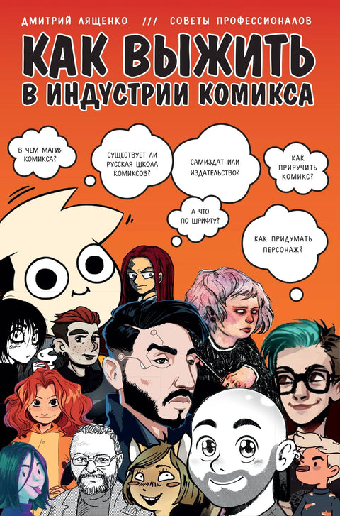 Како преживети у индустрији стрипова: Савети професионалаца