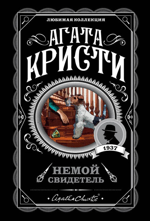 Ћутљиви сведок